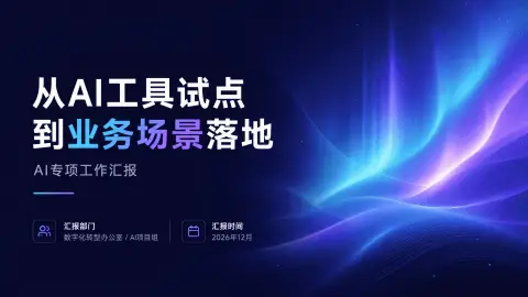 极光蓝紫AI商务风